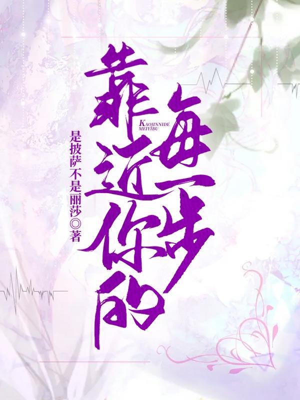 靠近你的每一步是什么歌