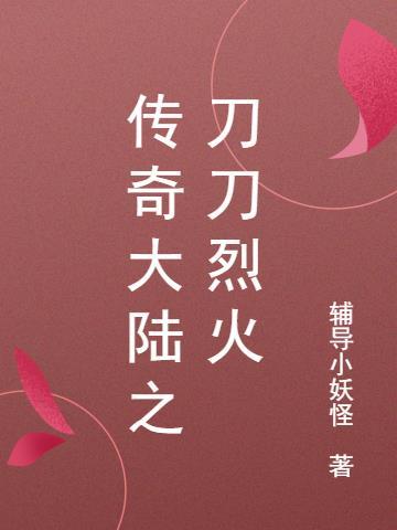 传奇烈火刀刀爆