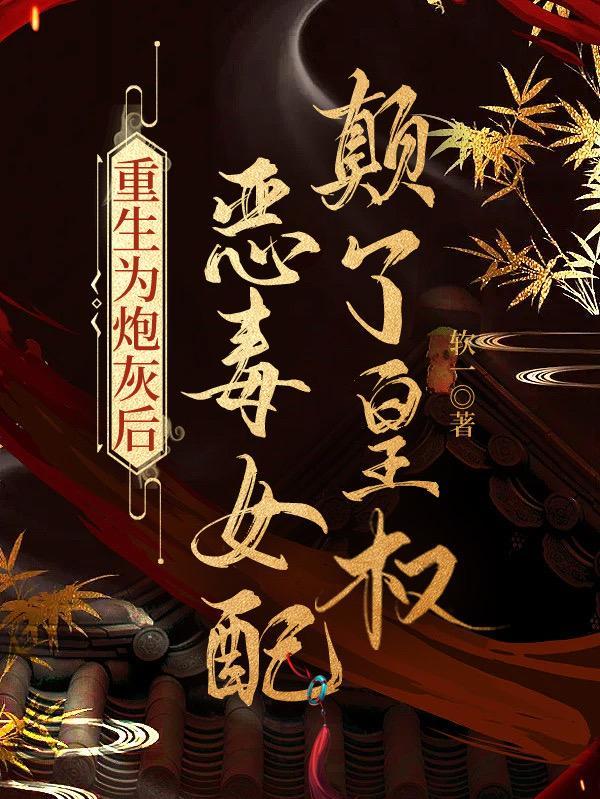 穿成炮灰恶毒女配后我上位了