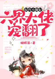驭兽小妖妃
