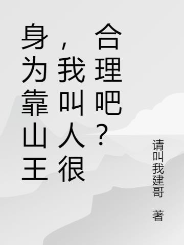 靠山王是哪部电视剧
