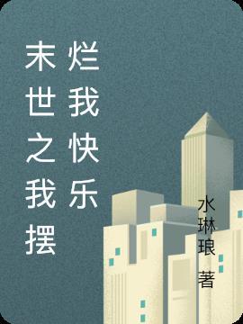 我在末世摆小摊格格党