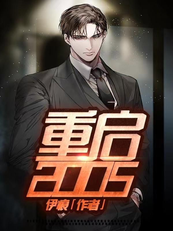 重启2002林天第二季全集视频