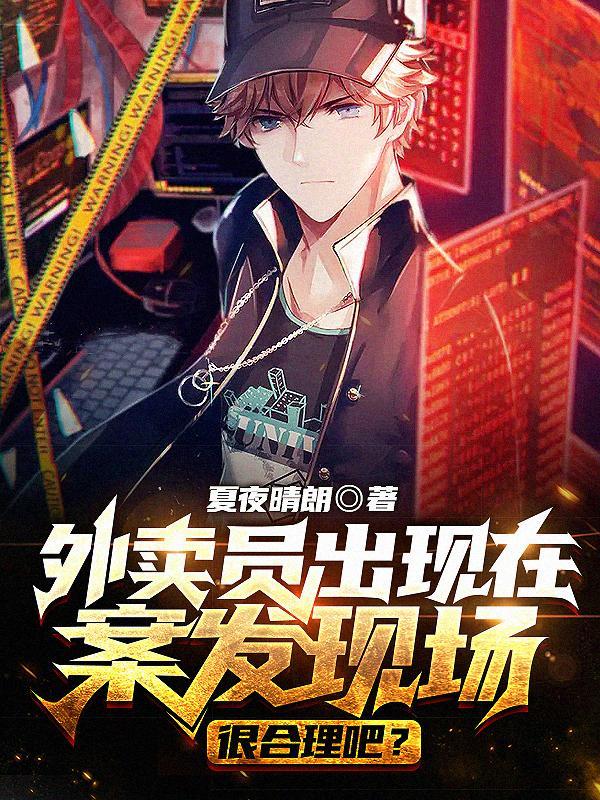 外卖员出现在案发现场很合理吧?大结局