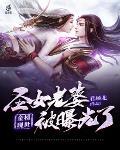 圣女百科