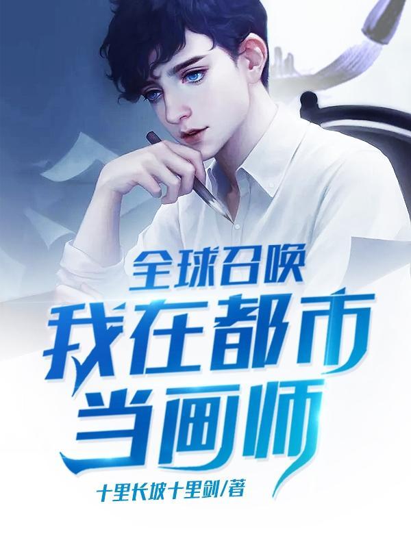 全球召唤我的从者都是神话级