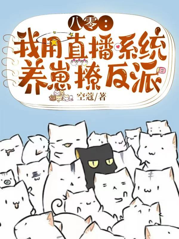 我靠直播养崽成了星际首富