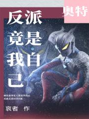 满级反派竟是我自己