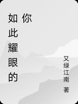 如此耀眼的你电视剧剧情介绍