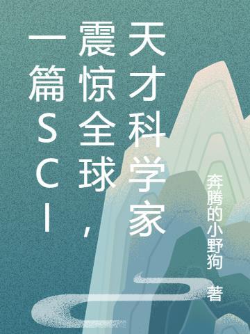 天才科研文