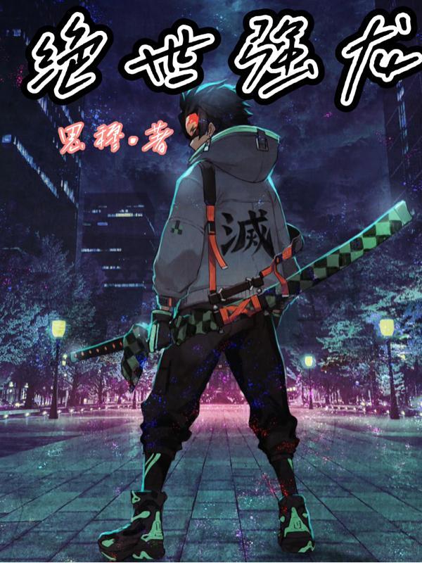 绝世强龙齐等闲有多少女人