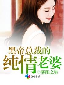 黑帝总裁的纯情老婆免费全文阅读