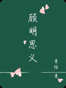 顾名思义反义词