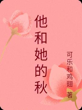 他与他的她