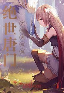 绝世唐门听书免费全集
