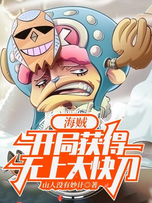 海贼王之我有无上大快刀