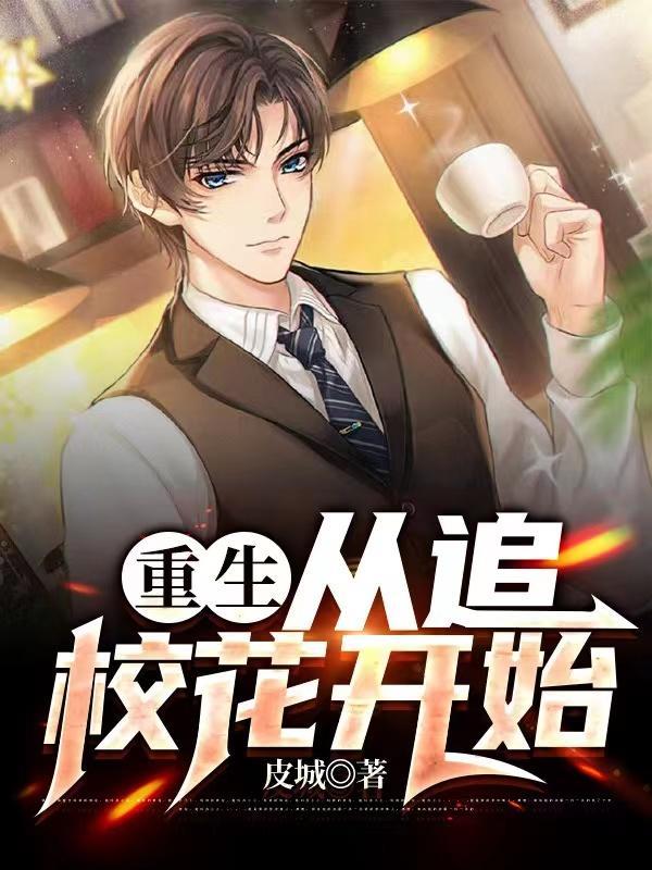 第一章从校花倒追开始的
