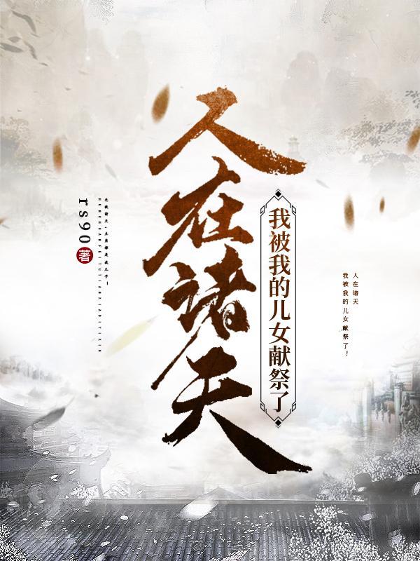 人在诸天我被我的儿女献祭了