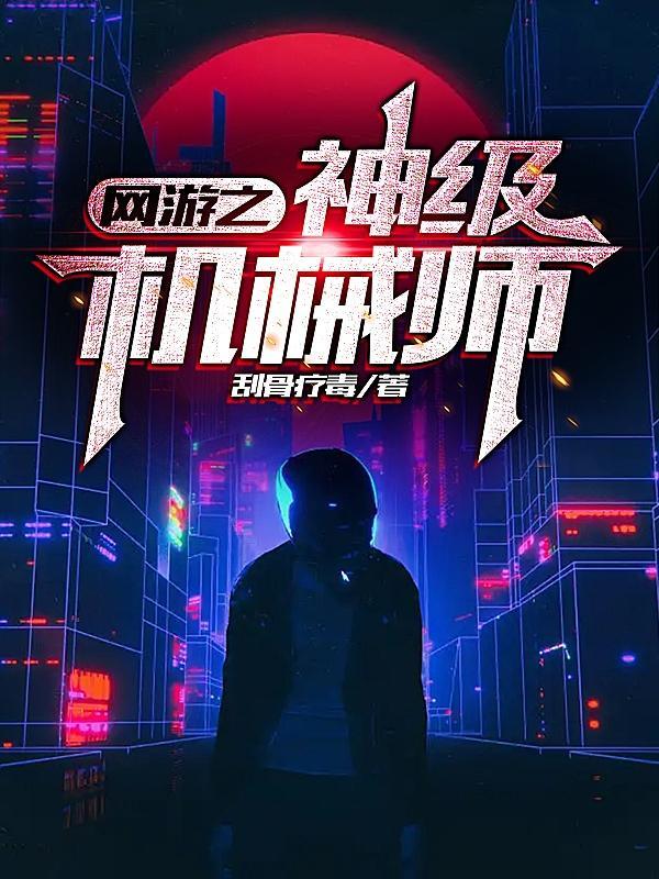 网游之神级机械师 禅心道骨