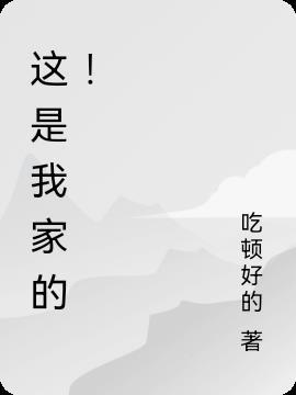 这是我家原唱是谁