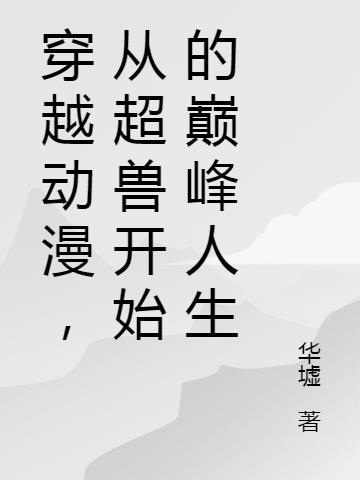 有没有穿越超兽武装的
