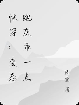 快穿之变态惹不起作者侠的家