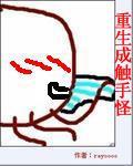 重生成触手怪附身校花的