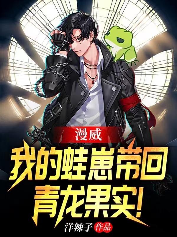 漫威我的蛙崽带回青龙果实