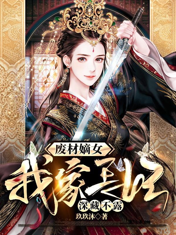 废柴嫡女特工王妃王妃要逆天