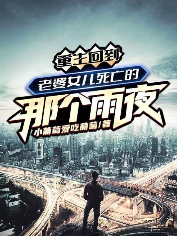 重回老婆少年时