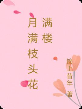 月满枝头花满楼押韵的句子