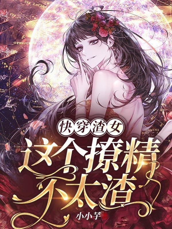 渣女撩汉快穿