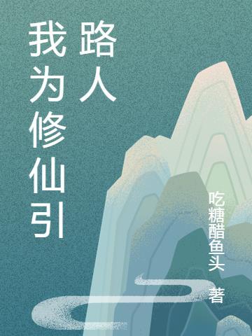我为道祖开创仙道免费阅读
