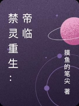 灵帝重生