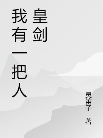 我有一剑仙人跪你他娘
