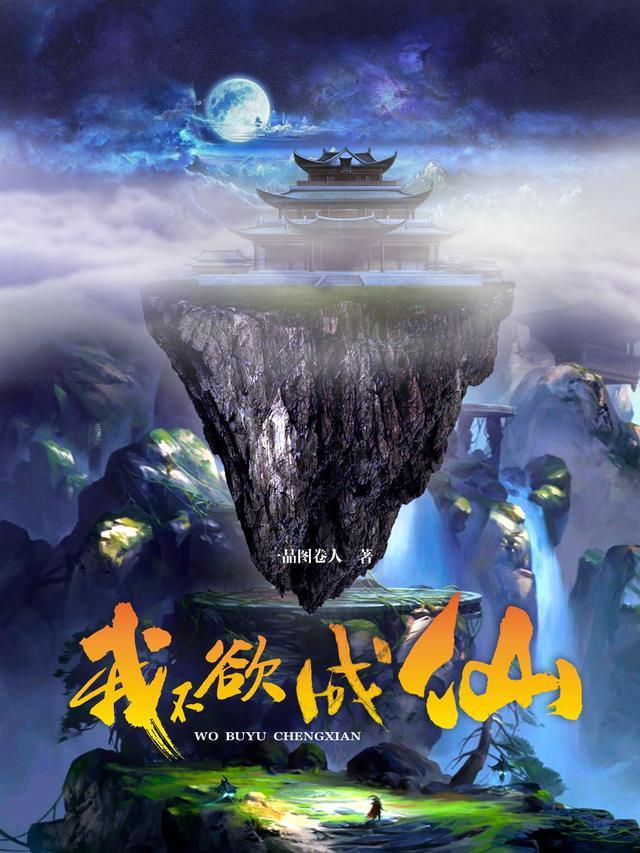 我不成仙by