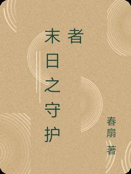 末日守护by