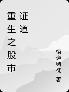 重生股市赚钱