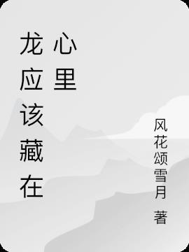 龙应该藏在云里你应该藏在心里的意思