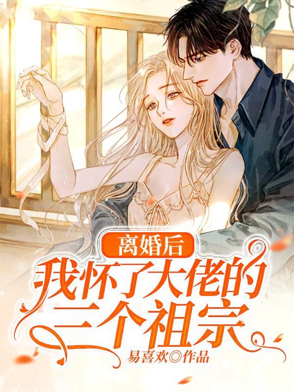 离婚后我怀了崽百txt