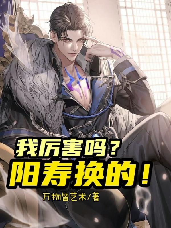 我厉害吗?阳寿换的! 万物皆艺术
