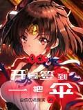 末世开局签到甜蜜家园