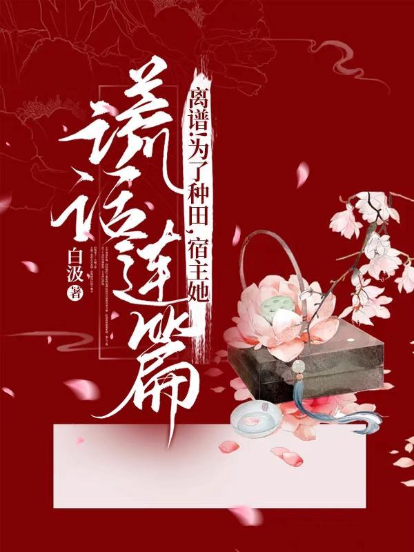 宿主她谎话连篇 白汲