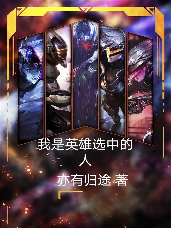 我是英雄人物介绍