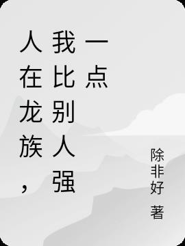 人在龙族