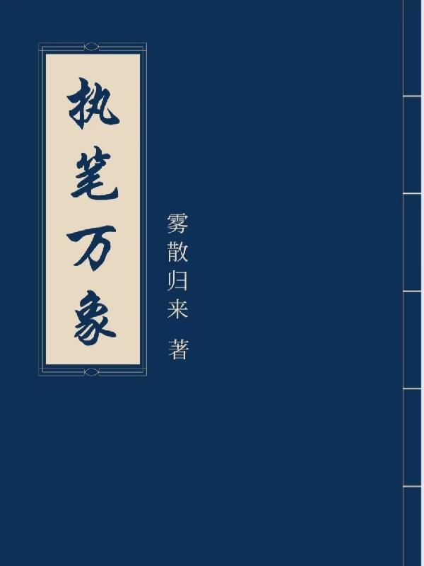 执笔歌万艳