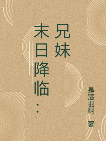 末日降临 美剧