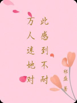 万人迷他毫无自觉50