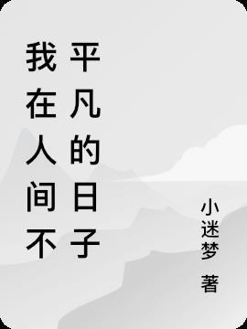 我在人间 的日子