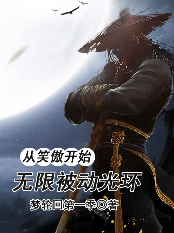 从笑傲开始的穿越